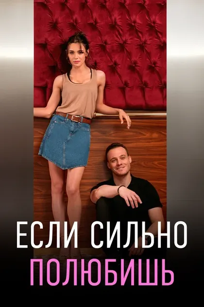 Постер Если сильно полюбишь