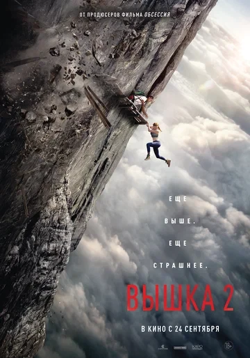 Постер Вышка 2