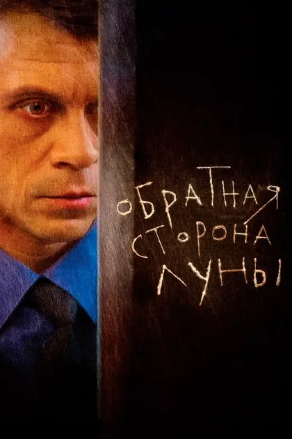 Постер Обратная сторона Луны