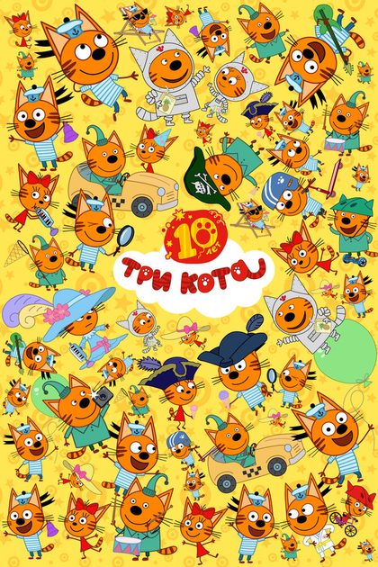 Постер Три кота
