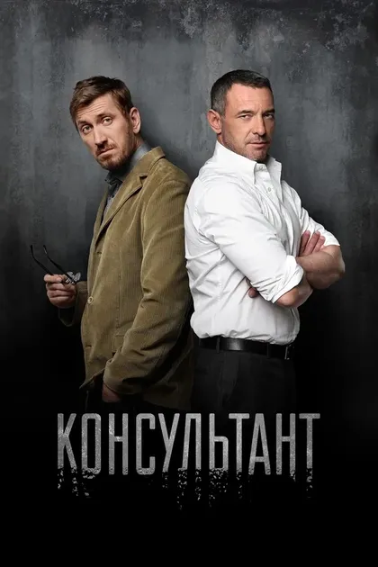 Постер Консультант